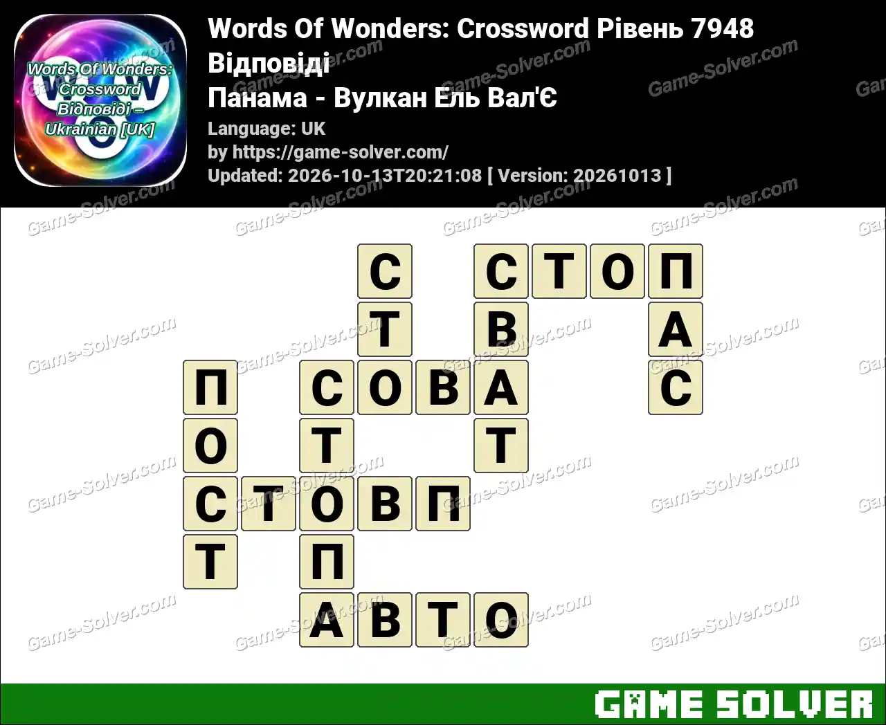 Words Of Wonders: Crossword Рівень 7948 Відповіді – Панама – Вулкан Ель Вал’Є
